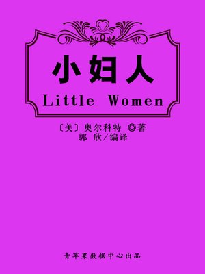 cover image of 小妇人